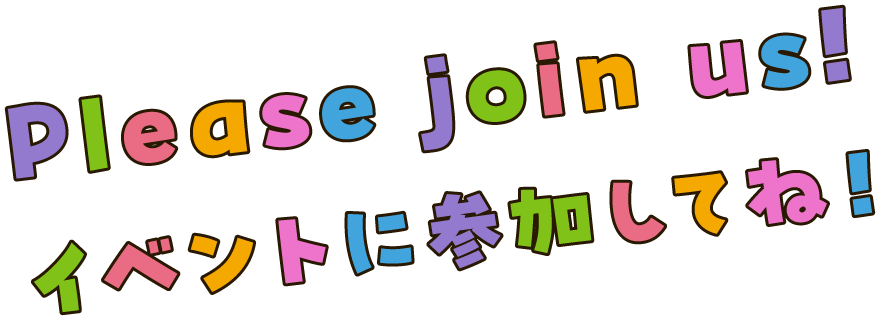 イベントに参加してね！