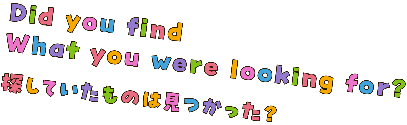 探していたものは見つかった？
