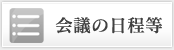 会議の日程等