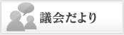 議会だより