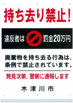 家庭ごみ持去り禁止看板の写真