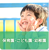 保育園・こども園・幼稚園