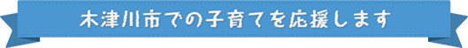 木津川市での子育てを応援します