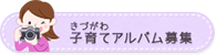 きづがわ子育てアルバム募集