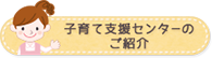 子育て支援センターのご紹介