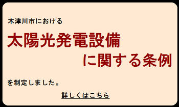 太陽光発電設備に関する条例