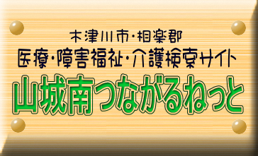 山城南つながるねっと