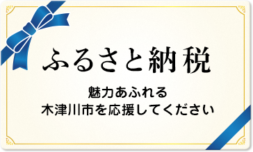 ふるさと納税