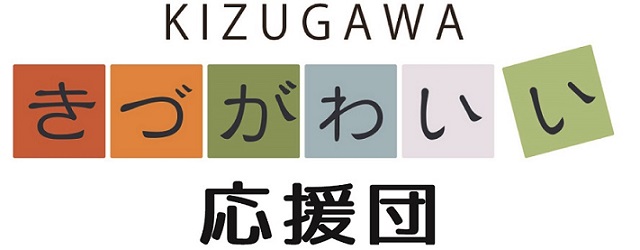 きづがわいい応援団