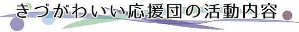 きづがわいい応援団の内容