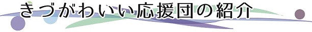 きづがわいい応援団の紹介