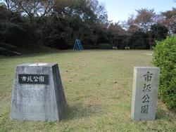 市坂公園の写真1