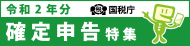 令和2年分　確定申告特集