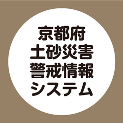 京都府土砂災害警戒情報システム