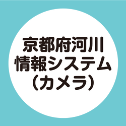 京都府河川情報システム（カメラ）