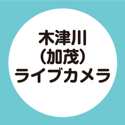 木津川（加茂）ライブカメラ