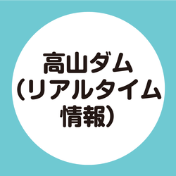 高山ダム（リアルタイム情報）