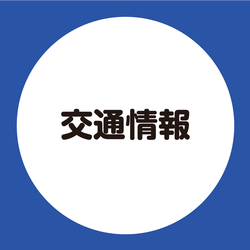 交通情報