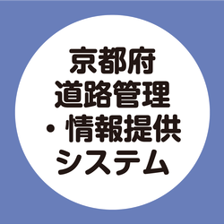 京都府道路管理・情報提供システム