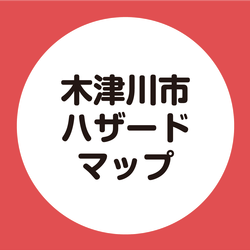 木津川市ハザードマップ