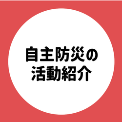 自主防災の活動紹介