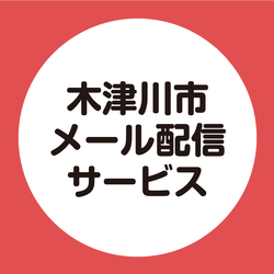 木津川市メール配信サービス