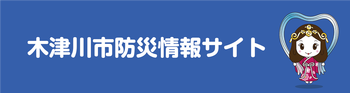 木津川市民用防災情報サイト