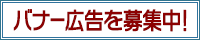 バナー広告を募集中(別ウインドウで開きます。)