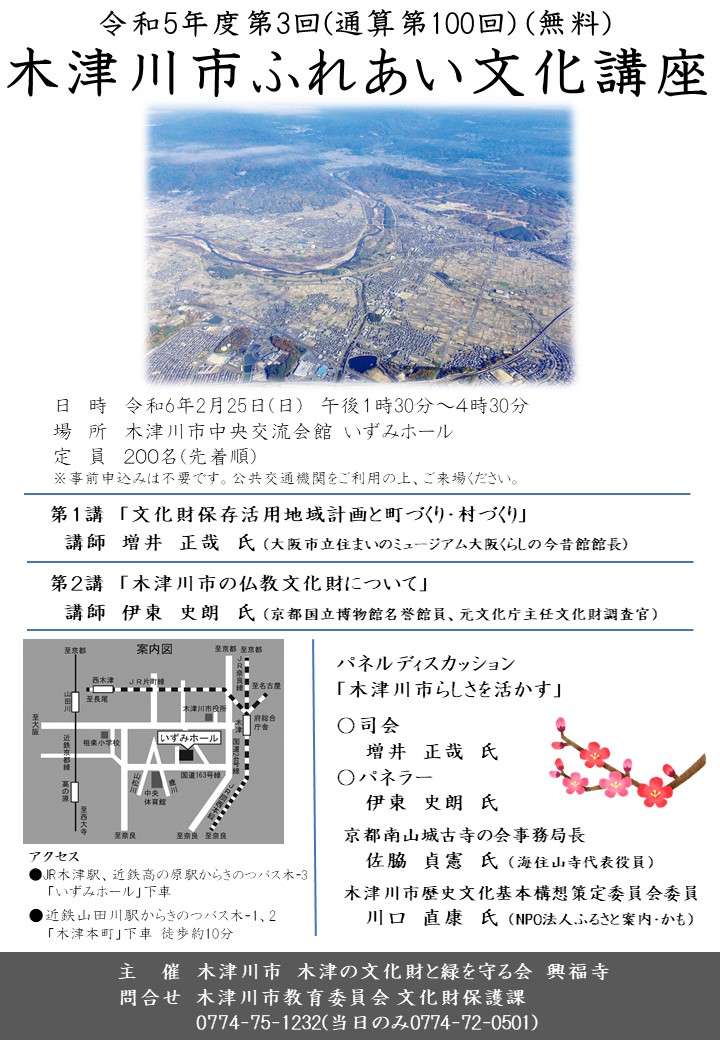 令和5年度第3回木津川市ふれあい文化講座チラシ