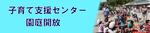 園庭開放リンク