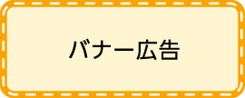 バナー広告