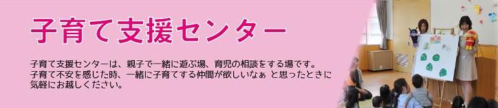 子育て支援センタータイトル画像