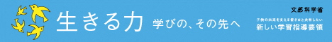 「生きる力 学びの、その先へ」のバナー画像