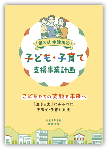 第3期　木津川市子ども・子育て支援事業計画本編の表紙画像