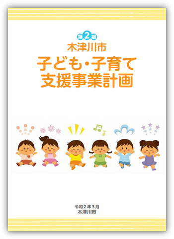 第2期　木津川市子ども・子育て支援事業計画本編の表紙画像