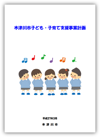 第1期　木津川市子ども・子育て支援事業計画の表紙画像