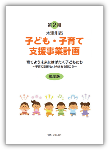 第2期　木津川市子ども・子育て支援事業計画の概要版画像