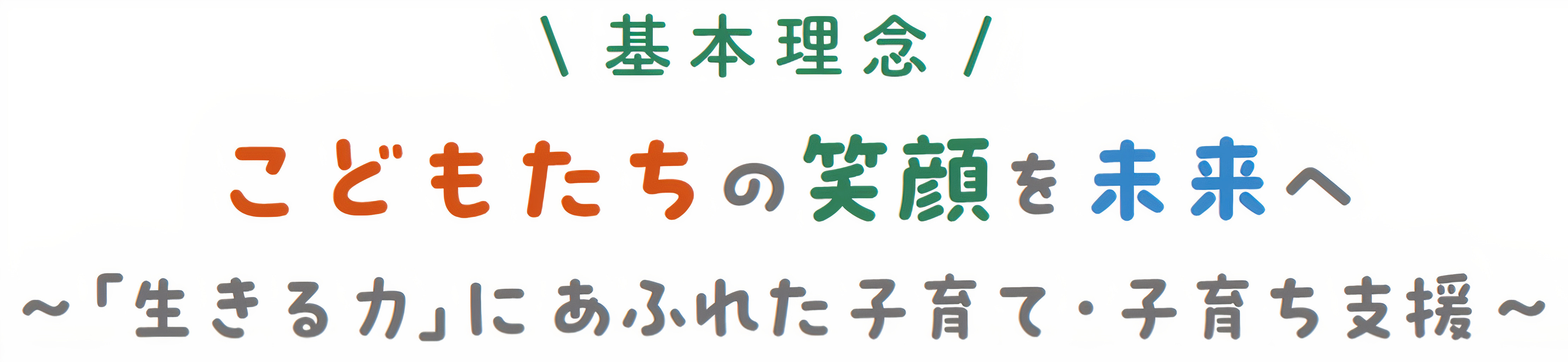 「基本理念　こどもたちの笑顔を未来へ　『生きる力』にあふれた子育て・子育ち支援」のロゴ