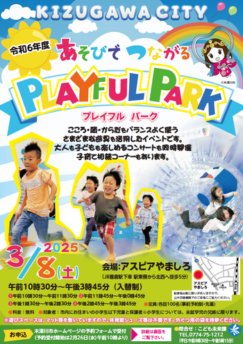 令和6年度　あそびでつながる『PLAYFUL PARK』のチラシ1