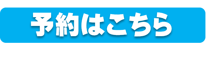 予約ボタン