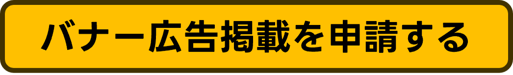 バナー広告掲載を申請する