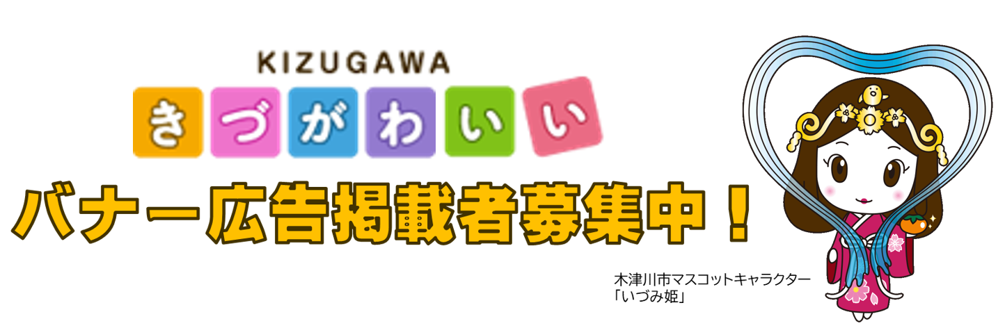きづがわいい　バナー広告掲載者募集中