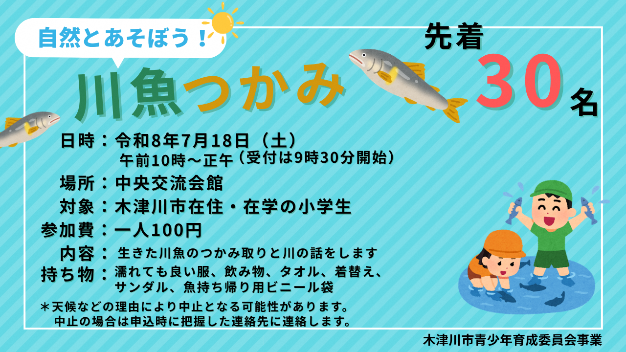 川魚つかみの募集チラシです。