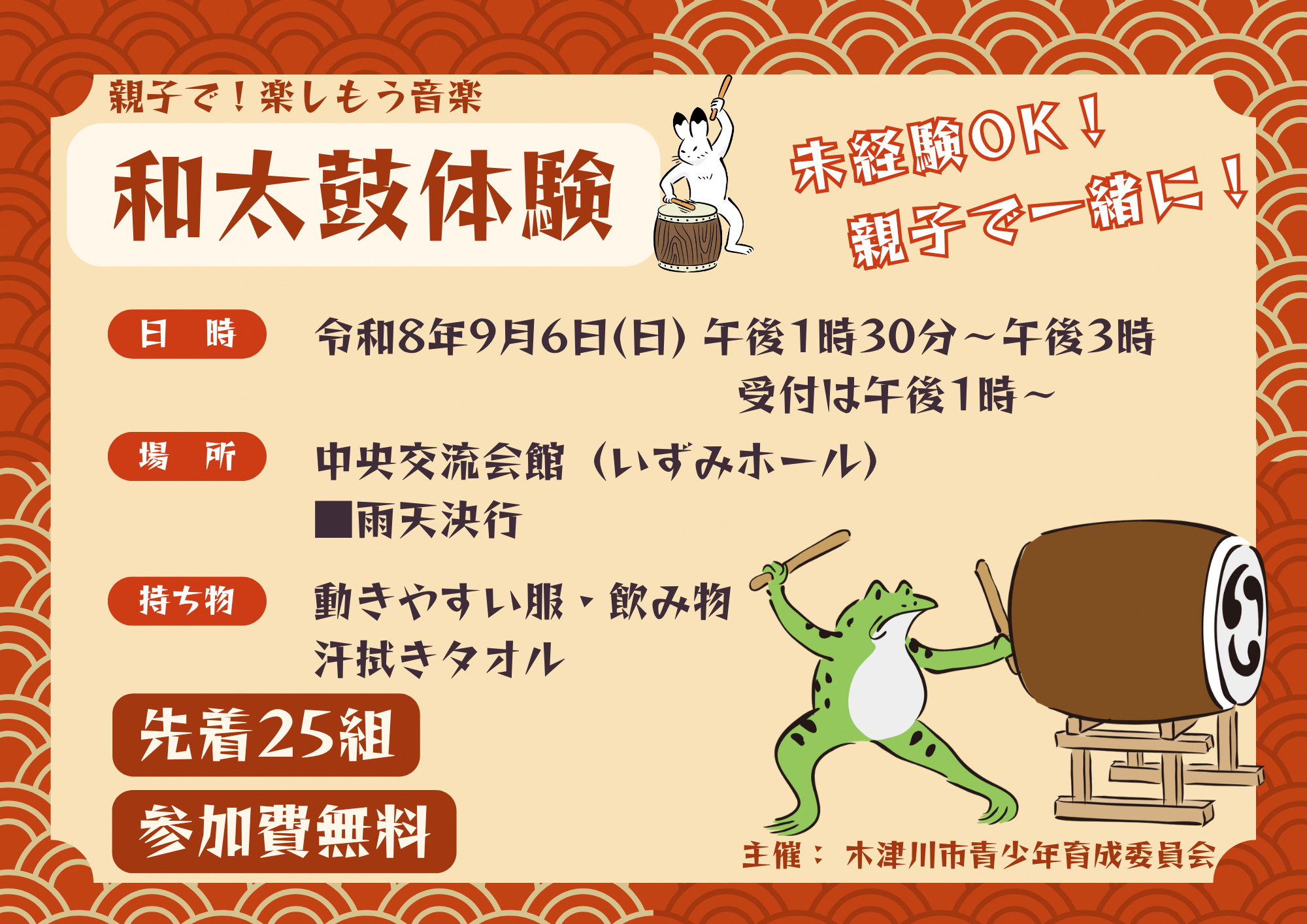 和太鼓体験の募集チラシです。