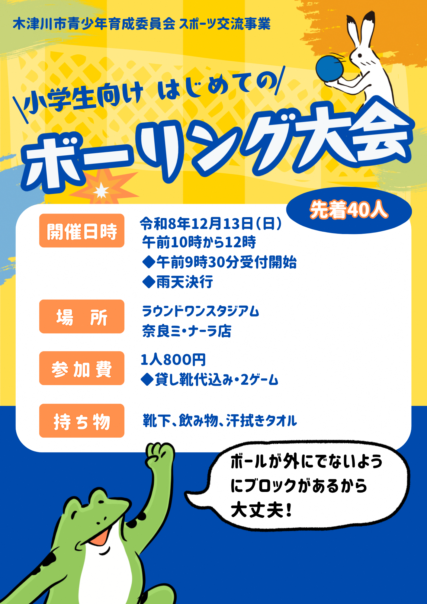 ボーリング大会の募集チラシです