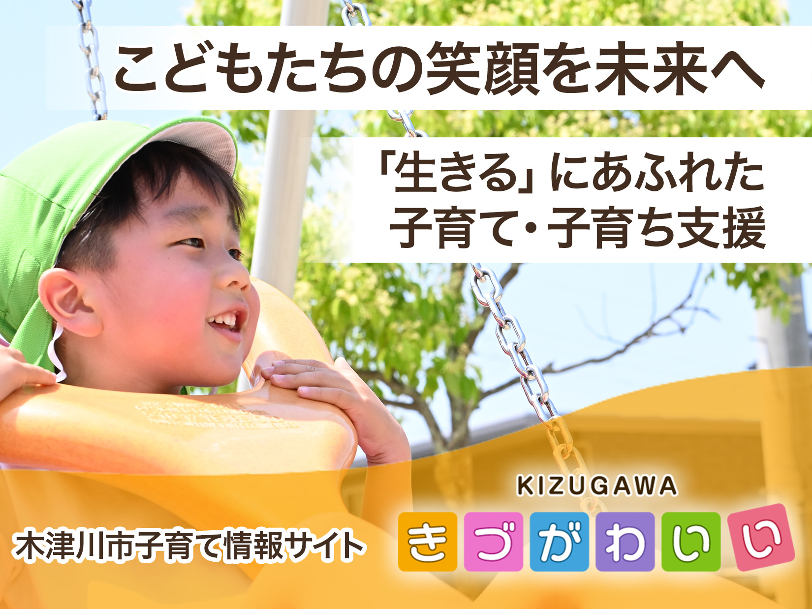 こどもたちの笑顔を未来へ。「生きる」にあふれた子育て・子育ち支援。木津川市子育て情報サイト、きづがわいい