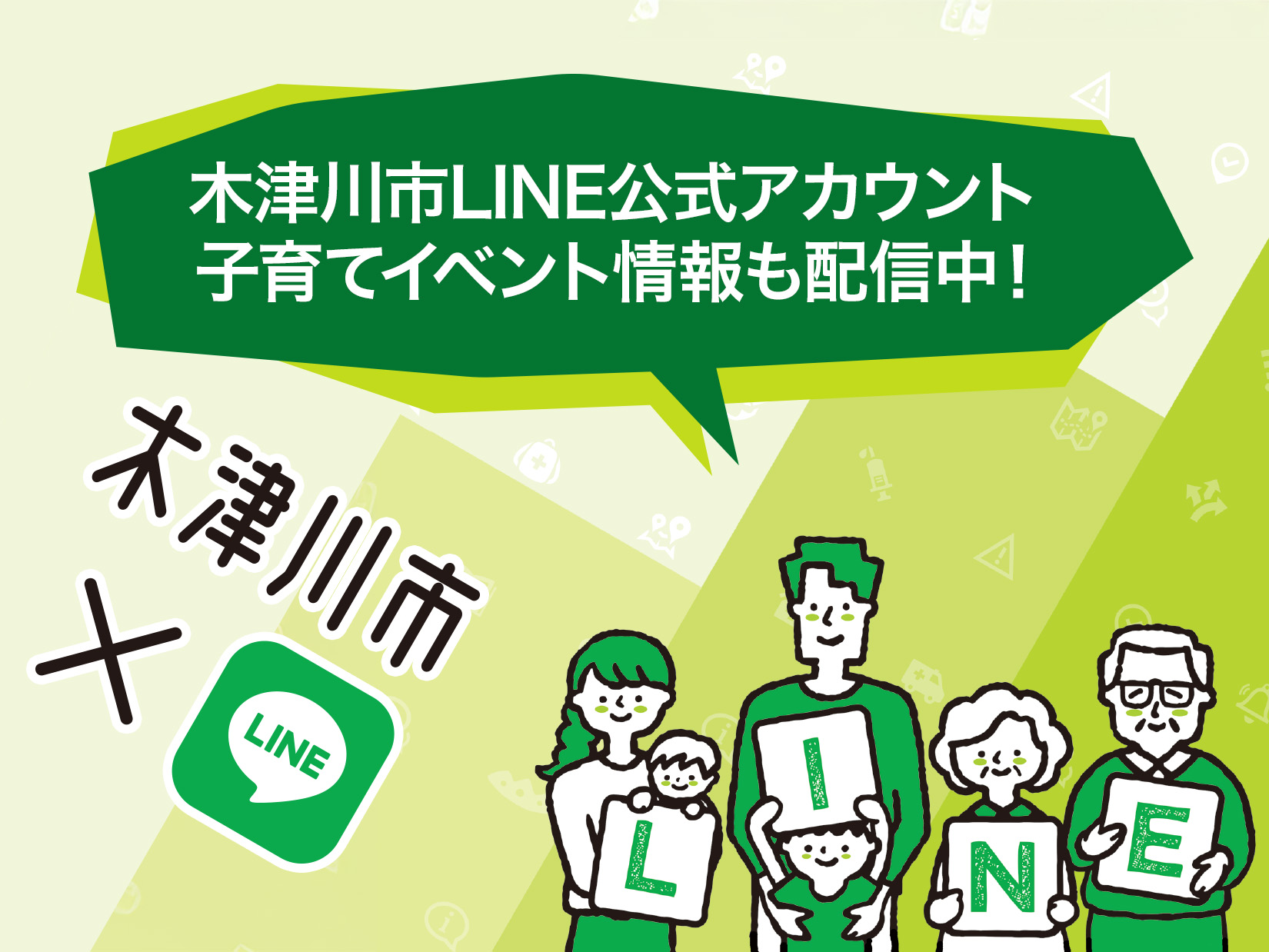 木津川市LINE公式アカウント、子育てイベント情報も配信中！
