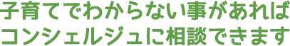 子育てで分からないことがあればコンシェルジュに相談できます。