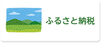 ふるさと納税へのリンク