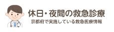 休日・夜間の救急診療　京都府で実施している救急医療情報